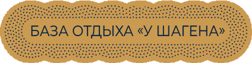 База отдыха «У Шагена»